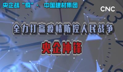 点击超120万新华社视频：凯发k8国际集团为战“疫”提供真材实料