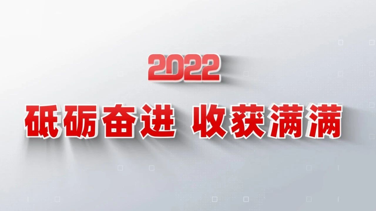 2022收获满满｜揭晓凯发k8国际集团年度十大新闻看点